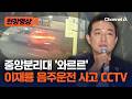 이재룡 음주운전 사고 CCTV…중앙분리대 돌진 후 도주 [현장영상] / 채널A