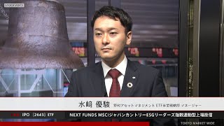 ＮＥＸＴ ＦＵＮＤＳ ＭＳＣＩジャパンカントリーＥＳＧリーダーズ指数連動型上場投信［2643］東証ETF IPO