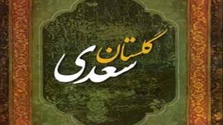 Golestan Saadi   part 9    گلستان سعدی   باب هفتم   در تأثیر تربیت راوی استاد امیر نوری