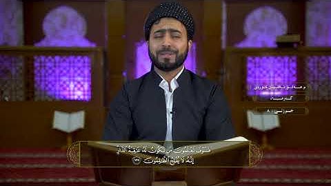 جزء الثامن من القران كاملة للقارئ هلوامين كردي بعدة مقامات العراقية جميلة جوزئی هەشت هەڵۆئەمین کوردی