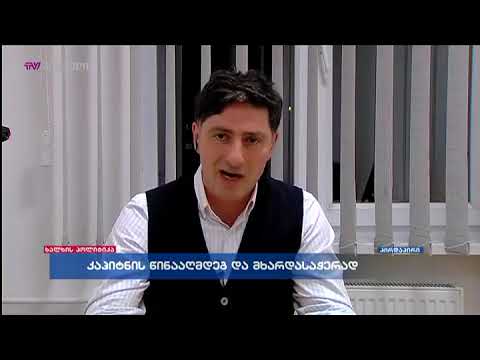 რა მნიშვნელობა აქვს ადამიანის უფლებებს რის გამო დაარღვევ -ბერიკა შუკაკიძე