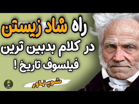 این سخنان طلایی آرتور شوپنهاور را باید همیشه به یاد داشت شوپنهاور بودایی در کنج تاریکی