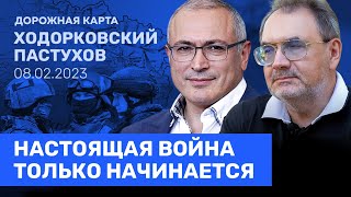 ХОДОРКОВСКИЙ и ПАСТУХОВ: Наступление будет. Путин не остановится. Странам НАТО придется воевать