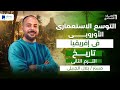 التوسع الاستعماري الاوروبي في افريقيا تاريخ اولي إعدادي ترم تانى 2026 