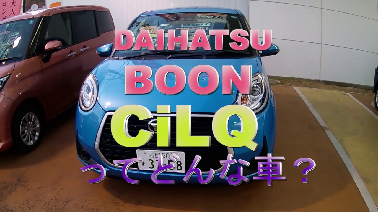ダイハツブーンシルクおしゃれすぎるエクステリア インテリアレビューdaihatsu Boon Cilq Youtube