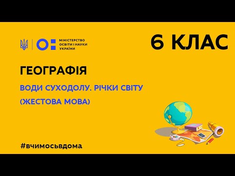 Жестова мова. 6 клас. Географія. Води суходолу. Річки світу (Тиж.1:ВТ)