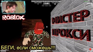 Хочу быть СЛЕНДЕРОМ! А стал ПРОКСИ!😱БЕГИ в РОБЛОКС ! Спасение на Восьмой Странице! Roblox