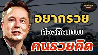 หนังสือเสียง อยากรวยต้องคิดแบบคนรวยคิด | grow rich | money | success | mindset | พัฒนาตนเอง