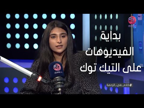 كلام في الزحمة منه الزهيري تحكي عن بدايتها ومحتوى الفيديوهات اللي بتقدمها على التيك توك