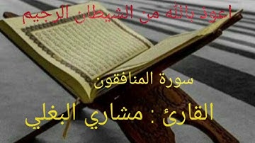 سورة المنافقون  القارئ : مشاري البغلي