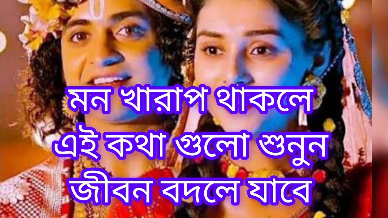 মন খারাপ থাকলে এই কথা গুলো শুনুন জীবন বদলে যাবে 