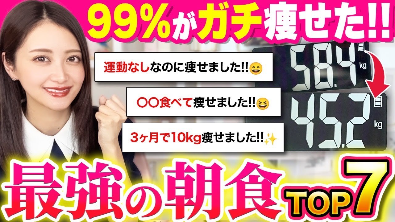 驚愕】みんな10kg以上痩せた！最強の朝食TOP7 - YouTube