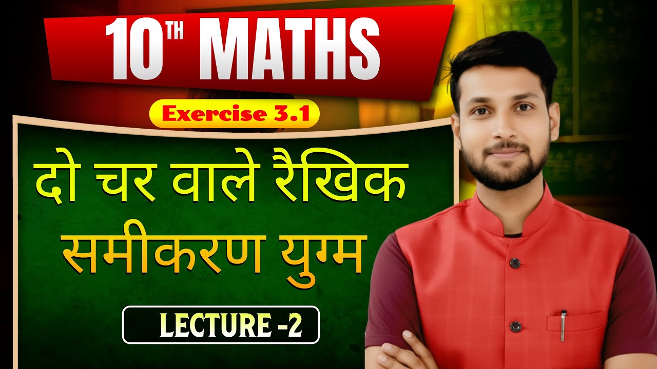 Lect-2 || दो चर वाले रैखिक समीकरण युग्म || Pair of linear Equations in two Variables #upboard2026