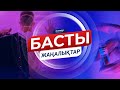 БАСТЫ ЖАҢАЛЫҚТАР. 20.01.2021 күнгі шығарылым / Новости Казахстана