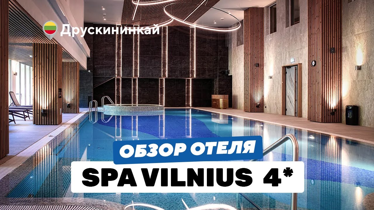 Spa Vilnius 4*: уникальный подход к гостям / индивидуальный сервис / органические продукты