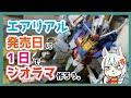 【1日モデリング】ガンダムエアリアルのジオラマ作ろう【水星の魔女】