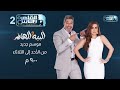 تابعوا برنامج البيه والهانم من الأحد إلى الثلاثاء الساعة 9 مساء على القاهرة والناس 2 