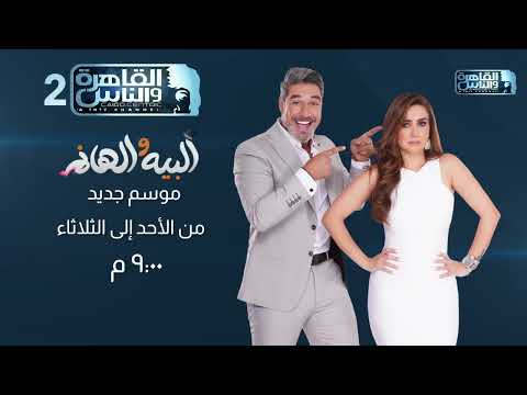 تابعوا برنامج البيه والهانم من الأحد إلى الثلاثاء الساعة 9 مساء على القاهرة والناس 2 