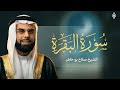 سورة البقرة كاملة بصوت الشيخ صلاح بوخاطر SALAH BOUKHATER