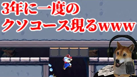たった１つのpowを運ぶだけのコースが鬼畜だった マリオメーカー2 Super Mario Maker 2 Dog Mp3