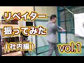 『社内編』リベイター振ってみた vol.1