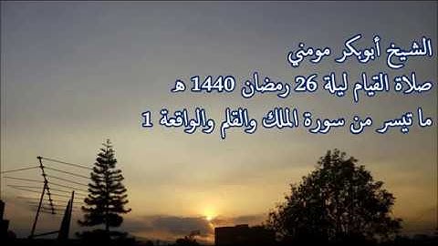 سورة الملك والقلم والحاقة 1 II الشيخ أبوبكر مومني صلاة القيام ليلة 26 رمضان 1440 هـ