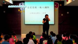 2012090916 兒童主日學第四堂