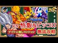 【ドッカンバトル】9周年 劇場版メモリアルバトル『vs孫悟飯&ピッコロ』アイテム無し&全属性編成ミッション 実演攻略！