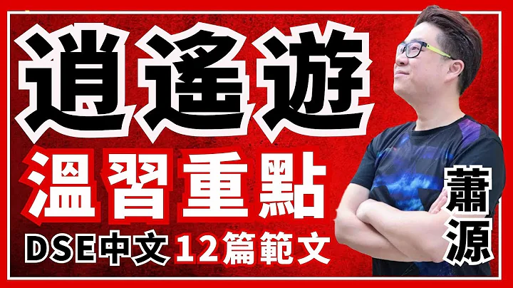 DSE中文12篇範文攻略 [逍遙遊] 溫習重點1 - 天天要聞