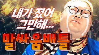 감스트 vs 시청자 말싸움배틀 | 쉴 틈 없는 말빨 폭격, 버버리 김인직 멘탈까지 탈탈 털렸다! 이러다 우리 인딕이 울겠어!