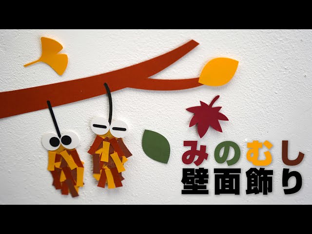 壁面飾り】「みのむし1」の作り方！無料型紙で簡単！秋 冬 10月