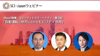 2021.06.03　MaaS特集／モビリティとスマートシティ（第3回）「自動運転と地方におけるモビリティ活用」