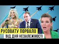 Треш та істерика. Як русовату і не тільки "порвало" від Дня Незалежності | Без цензури