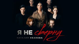 Наталия Иванова - Я не сверну (Премьера клипа 2023)