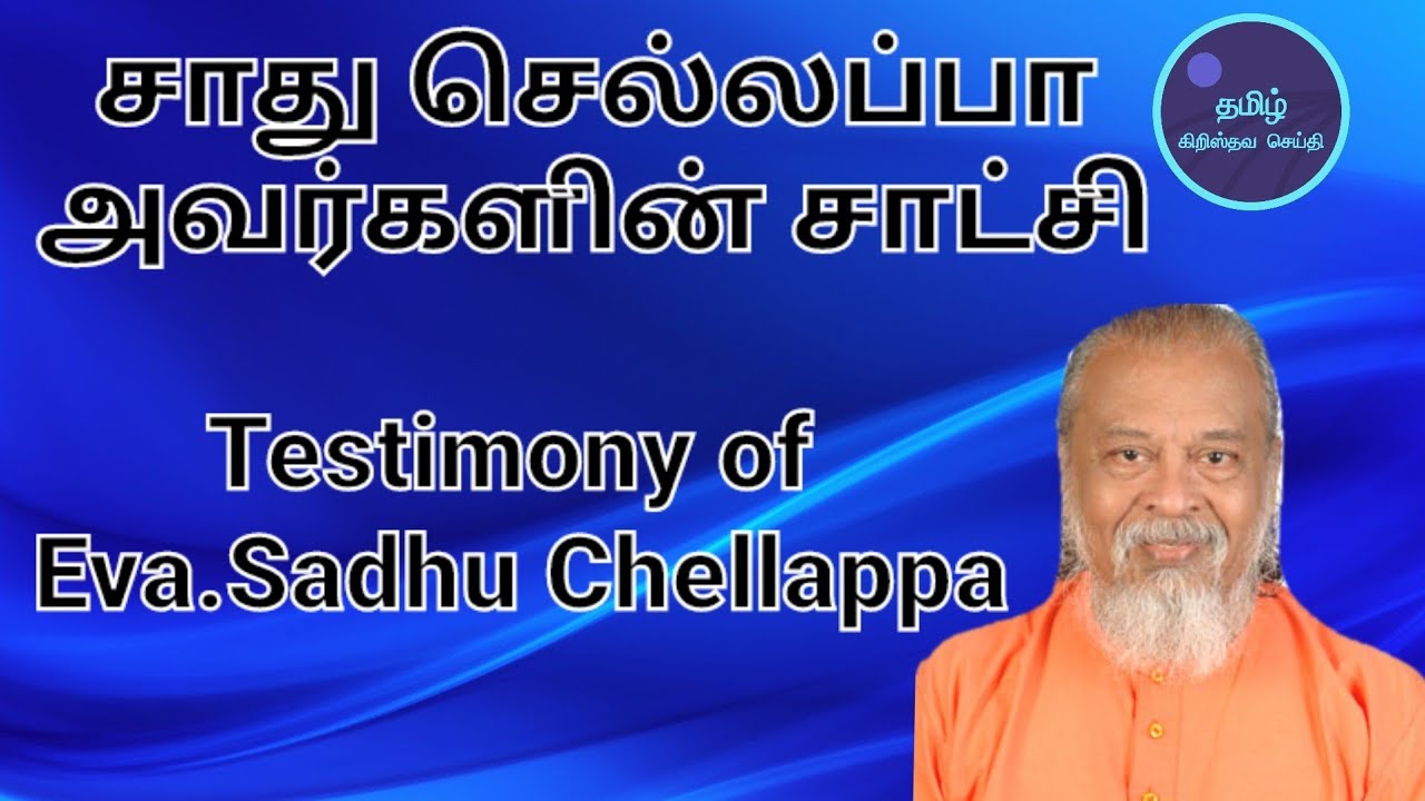 Testimony of Eva Sadhu Chellappa // சாது செல்லப்பா அவர்களின் சாட்சி //#everlastingwordofgodtamil
