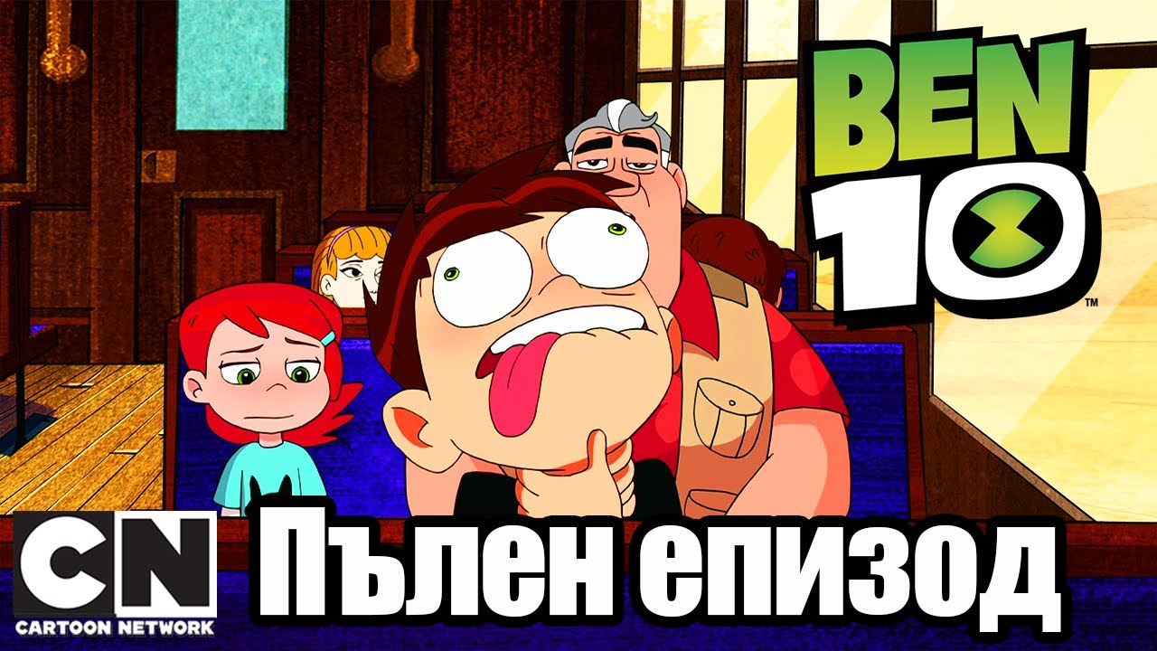 Бен 10 | Бандити на борда (Пълен епизод ) | Cartoon Network