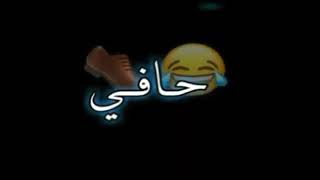 دكات الوكت الاغبر 😌 حافي وكام يتكبر 😏😌