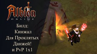 Albion online: Кинжал Билд для Проклятых Данжей и PvP 1x1! Отличный вариант для новичка и старичка!