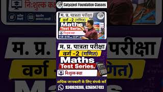 मध्यप्रदेश शिक्षक पात्रता परीक्षा वर्ग-2 📘Maths Test Series और निःशुल्क कक्षा शुरू!
