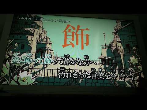 ［歌ってみた。］シャルル
