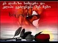 გული დამიღონდა ამდენი ფიქრებით გაბედე მოდი და სულ ერთად ვიქნებით