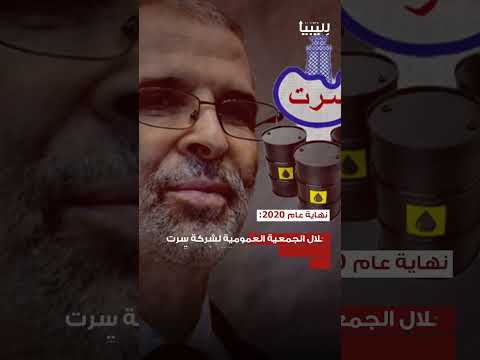 كذب شركة سرت بشأن الإنتاج