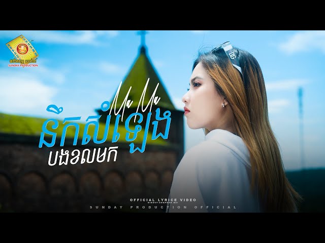 នឹកសំឡេងបងខលមក - ម៉ាម៉ា  ( Official Music Video )