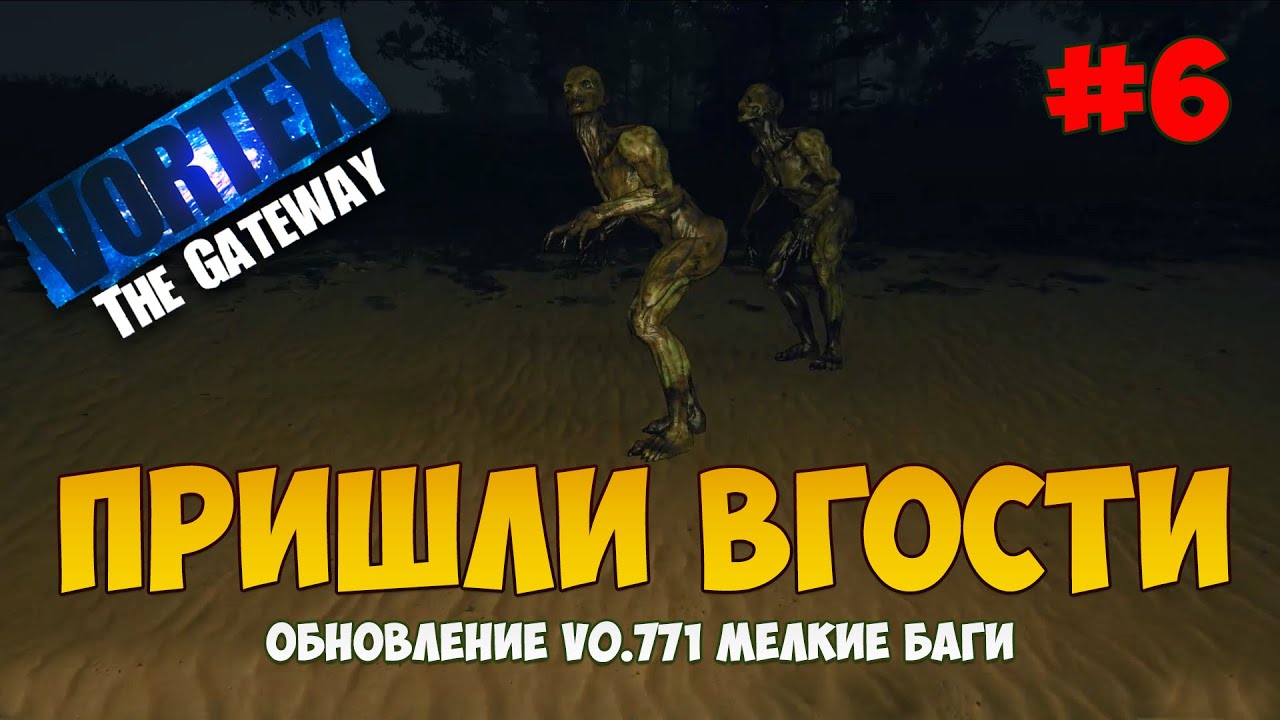 Vortex the gateway прохождение