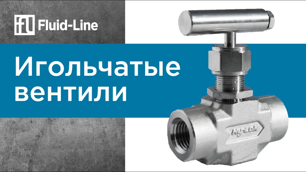 Игольчатые вентили // Прямой эфир - YouTube