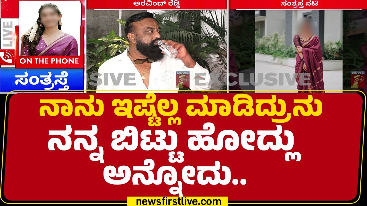 Aravind Venkatesh Reddy Case : ಎಲ್ಲರಿಗೂ ನೀವು ಕೊಡೋ ದುಡ್ಡು ಸಂತೋಷ ಕೊಡಲ್ಲ | Model Actress |@newsfirst