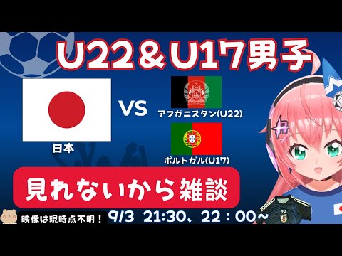 U22＆U17男子サッカー代表雑談に変更！】U22日本vsアフガニスタン！U17日本vsポルトガル　山本丈偉もでる！【映像は今の所不明】#光りりあ サッカー女児VTuber