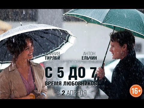 С 5 до 7. Время любовников (2015) Русский Трейлер | 5 to 7