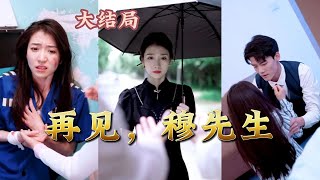 【全集完结】 《再见，穆先生》所以你的蓄意接近都是为了复仇，把我骗的团团转你满意了吗，我一定好好活下去，看着你倒下。#高清#都市#甜宠#虐心#爱情#恋爱