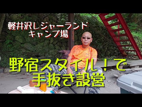 徳島県 軽井沢レジャーランドキャンプ場【野宿スタイルで手抜き設営】